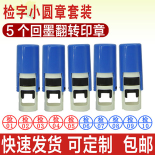 工厂车间检测质检检验印章制作定制订做定做雕刻刻印 直径约10mm 检 01到05到10印章套装