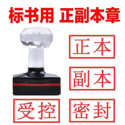 标书专用 正本副本印章 密封作废受控附件骑缝机密绝密密章包邮