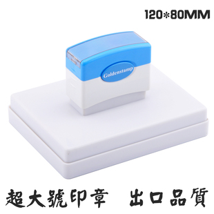 特大号120x80mm 光敏印章制作 图案名字电话说明书刻章刻印定制