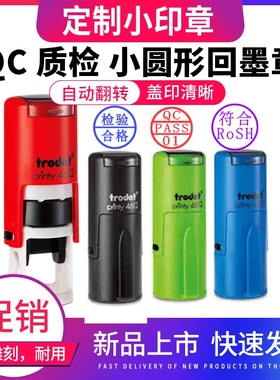 刻小圆章卓达Trodat printy4612 QC pass 印章QA IQC IPQC FQC OBA出货检 品质合格章检验字母数字制作定订做