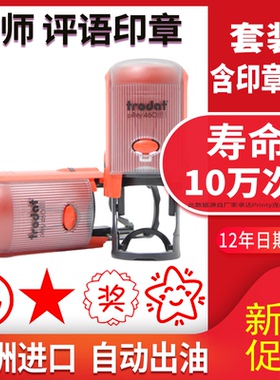 定制 教师印章套装 卓达Trodat 46019 46025 老师评语章 学生鼓励章 大号星星已背书 小学生英文英语定刻定做