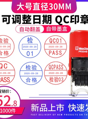大号3cm QC PASS 日期印章 可调年月日 全自动回墨翻转印章 IPQC OQC IQC 数字01 02 吉普生Maxstamp材料制作