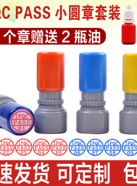 IPQC PASS 01-10 直径15mm质检检验检测工厂车间用小圆章定做刻印