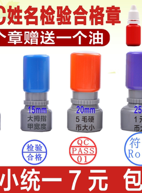 定做 检验合格质检章 QC PASS 01 数字印章制作  刻章个性姓名小圆章 印章名字图章 QA IQC FQC OQC PASSED