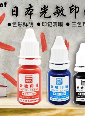 卓达trodat太阳光敏印油红色印章水快速干蓝色黑色印泥油公章发票章光敏印章专用光敏印油印油红色快干包邮