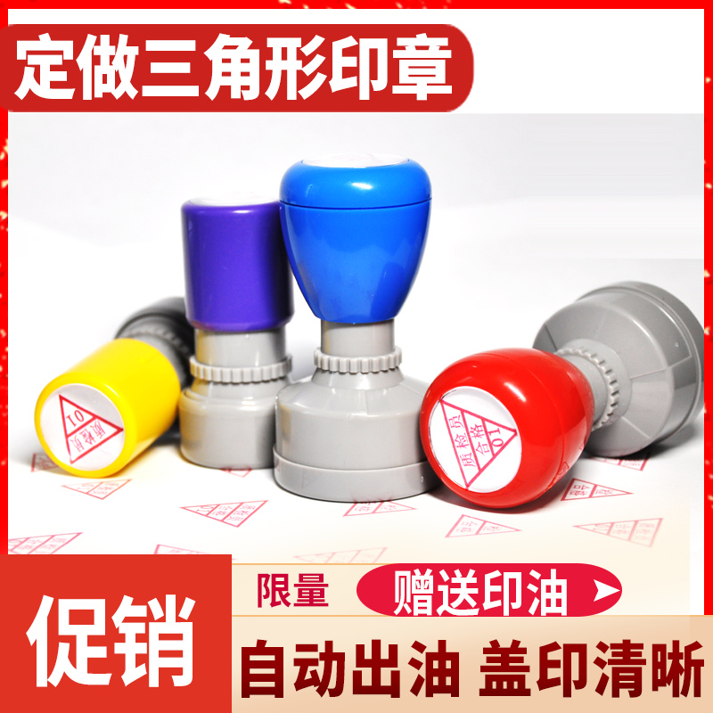 定制三角形印章自动出油