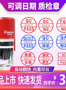 QC日期可调回墨印章QA/ OQC/ IQC/PASS检验章签名章 合格证日期章 不合格  IPQC FQC NG
