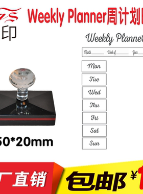 创意DIY手帐专用印章TODO/月计划/周计划打卡印章时间管理装饰