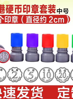 教学印章 香港硬币印章套装 港元港币钱币印章 幼儿钱币学习光敏