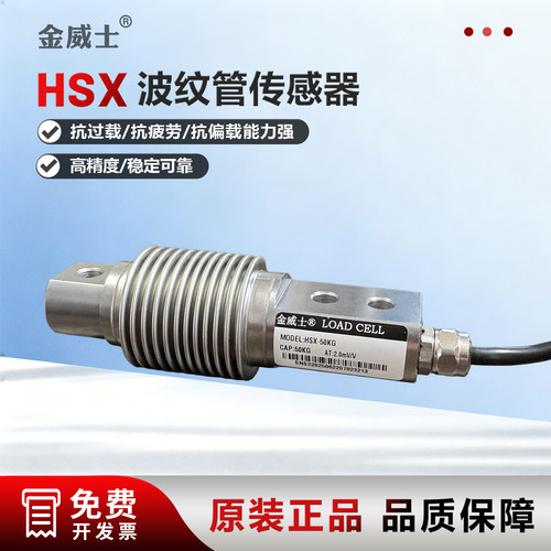 金威士HSX波纹管高精度称重