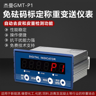 杰曼GMT-P1称重变送仪表高精度高速分选秤上下限485模拟量免标定