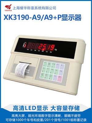 XK3190-A9+P称重仪表/地磅显示器/地磅显示屏/衡器地磅