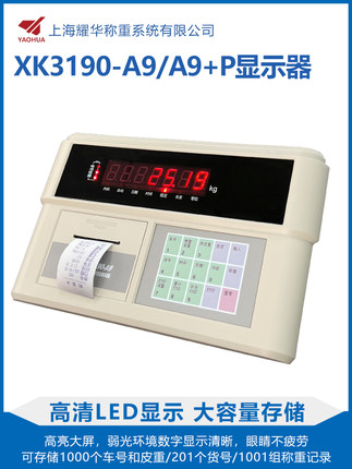 耀华XK3190-A9P称重仪表/地磅显示器/地磅显示屏/A9打印仪表包邮