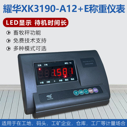 高精度畜牧功能称重仪表耀华