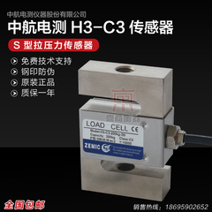 ZEMIC中航电测H3-C3-500KG-3b称重传感器/拉力传感器/S型传感器