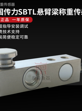 传力SBTL悬臂梁式传感器0.5T-2T/平台秤配料秤搅拌站用