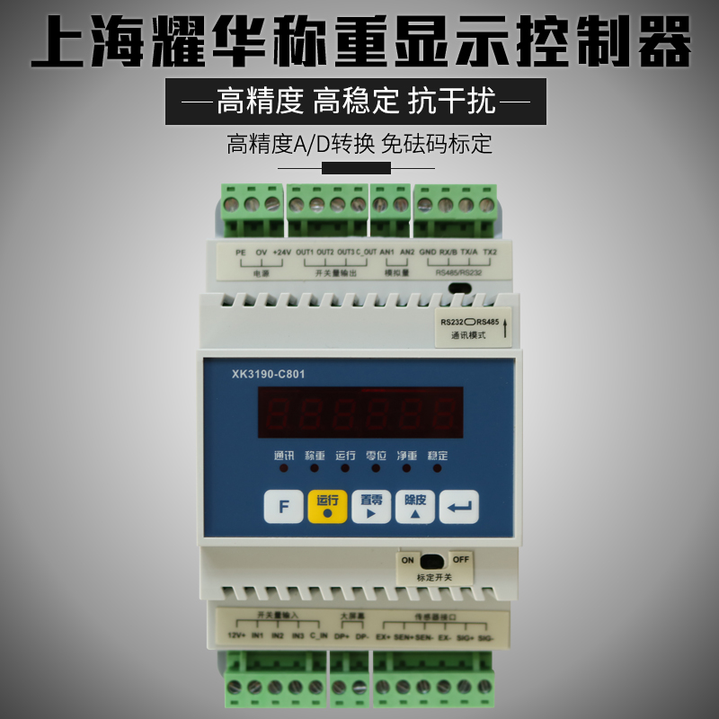 耀华xk3190-c801导轨称重控制器