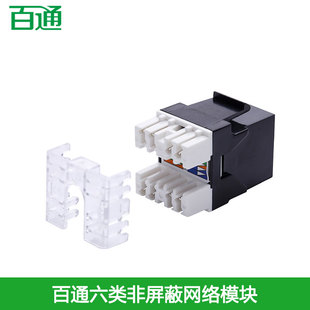 百通BTONG六类非屏蔽网络模块CAT6千兆网线信息插座RJ45电脑网口BT62045