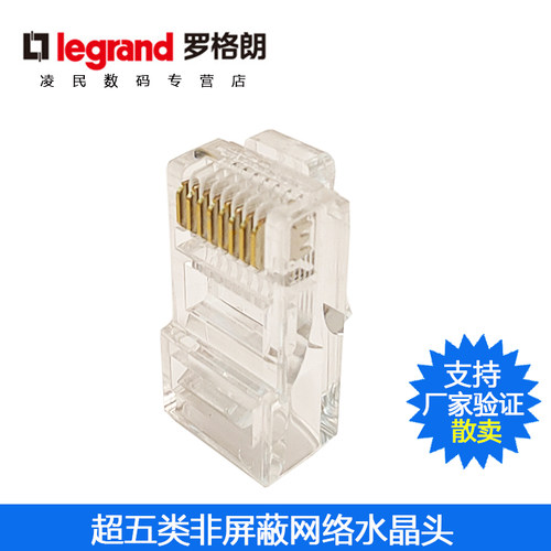 TCL罗格朗超五类网络水晶头