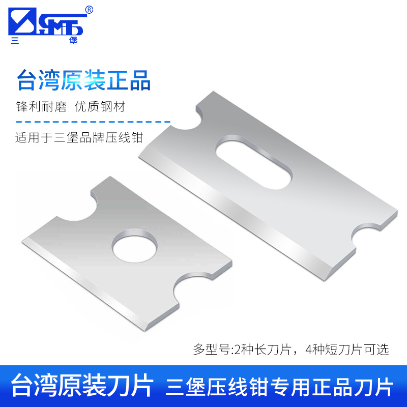 三堡压钳钳刀片【不锈钢材质】