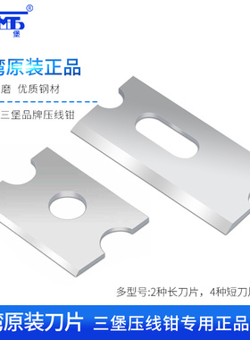 三堡多规格长/短刀片不锈钢材质适用HT-210C/HT-L2180/L2160/HT-568/568R压线钳剥线钳剪线钳