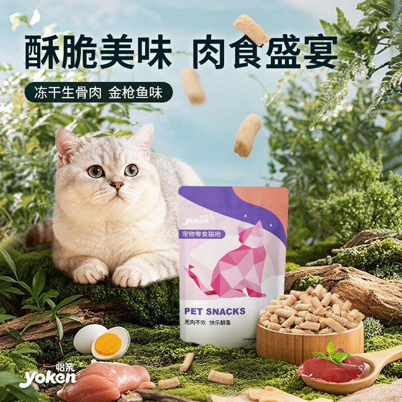 怡亲 猫冻干生骨肉20g金枪鱼味零食营养美味猫咪零食
