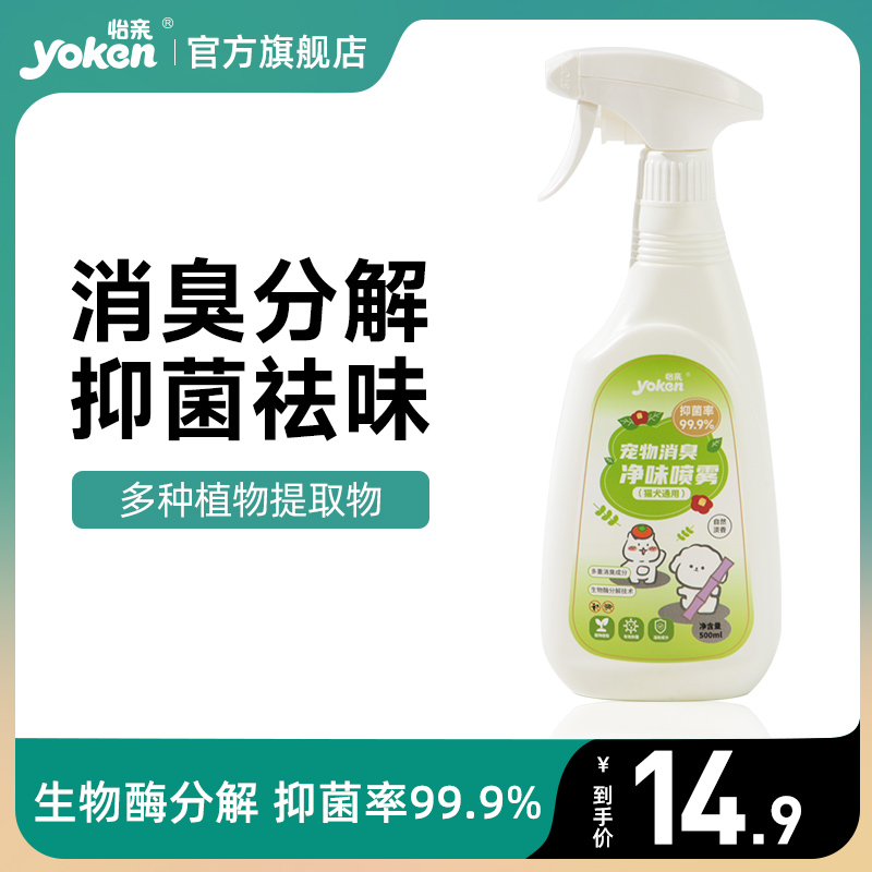 怡亲宠物除臭剂猫砂消毒液狗狗猫咪除臭生物酶分解杀菌去尿味喷雾