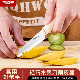 金盛元水果刀家用不锈钢锋利切瓜果削皮刀辅食刀宿舍用便携带刀套