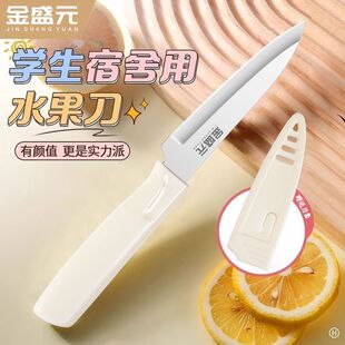 金盛元水果刀家用厨房不锈钢锋利便携宿舍专用小刀切瓜果刀削皮刀