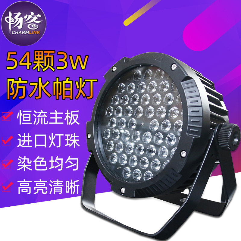 舞台灯光led54颗3w帕灯防水三合一全彩酒吧文旅亮化户外演出婚庆