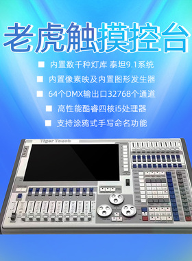 舞台灯光TigerTouch老虎灯光控台DMX512调光控制台控制器摇头灯