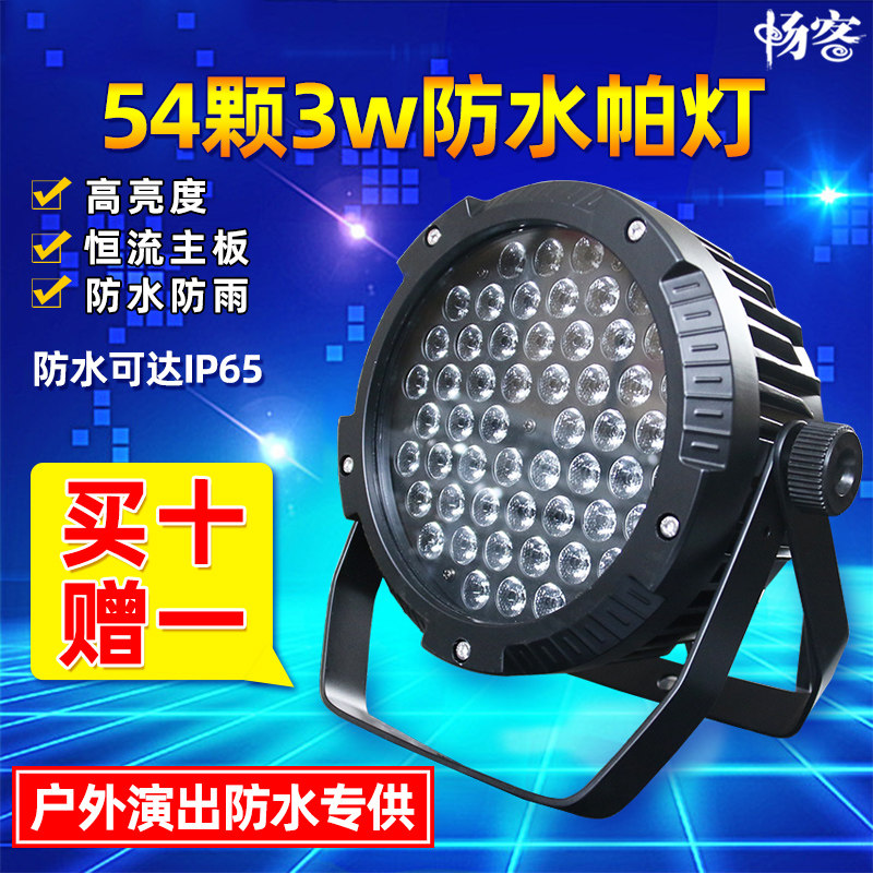 舞台灯光led54颗3w帕灯防水三合一全彩户外演出婚庆酒吧文旅亮化