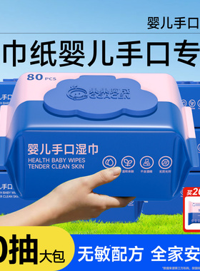 湿巾纸婴儿手口专用屁新生宝宝儿童湿纸巾家庭实惠装家用大包80抽