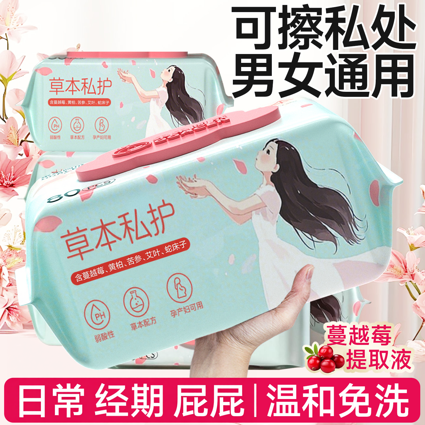 湿巾可擦私处男女通用私护杀菌免洗私密清洁湿纸巾官方旗舰店正品