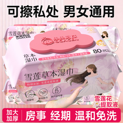 湿巾可擦私处男女通用加大加厚杀菌草本私护湿纸巾房事后清洁卫生