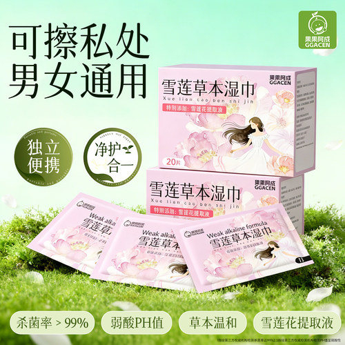 湿巾可擦私处男女通用私密清洁杀菌私护专用卫生湿纸巾独立小包装