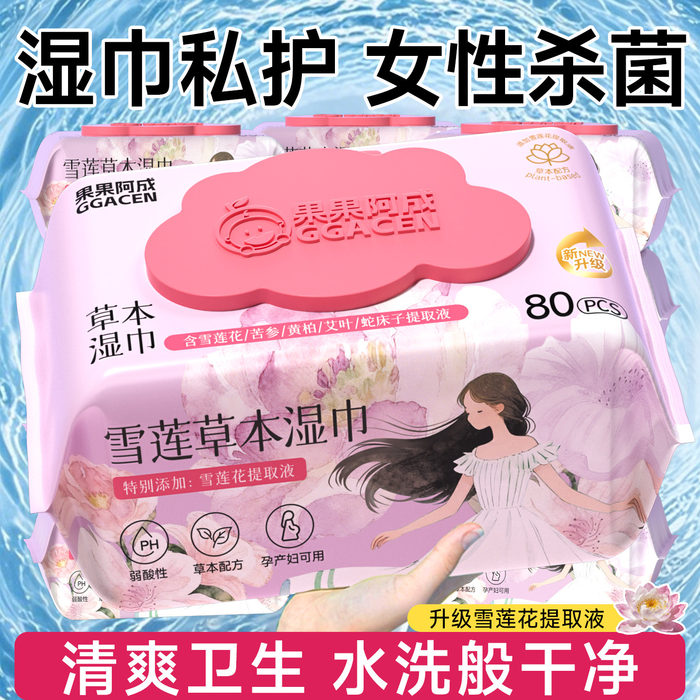 私处湿巾私护女性杀菌清洁湿纸巾擦私密男女通用房事前后卫生免洗