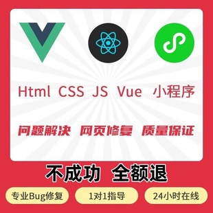 前端代码调试vue问题解决bug修复小程序开发ui页面设计优化
