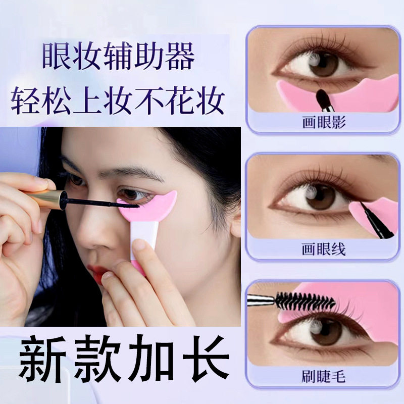 画眼线辅助器刷下睫毛膏月牙挡板多功能新手化眼妆涂眼影工具神器
