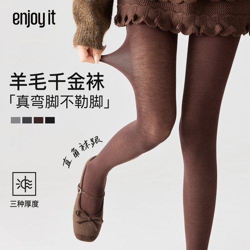 Enjoy it羊毛蚕丝打底裤女秋冬美拉德微透显瘦加绒保暖咖色连裤袜