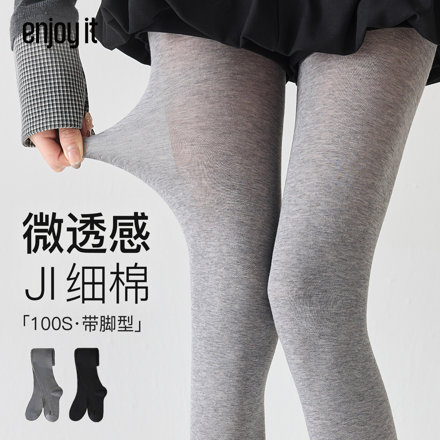 Enjoy it微透打底裤女春夏薄款防勾丝格雷系显瘦外穿浅灰色连裤袜