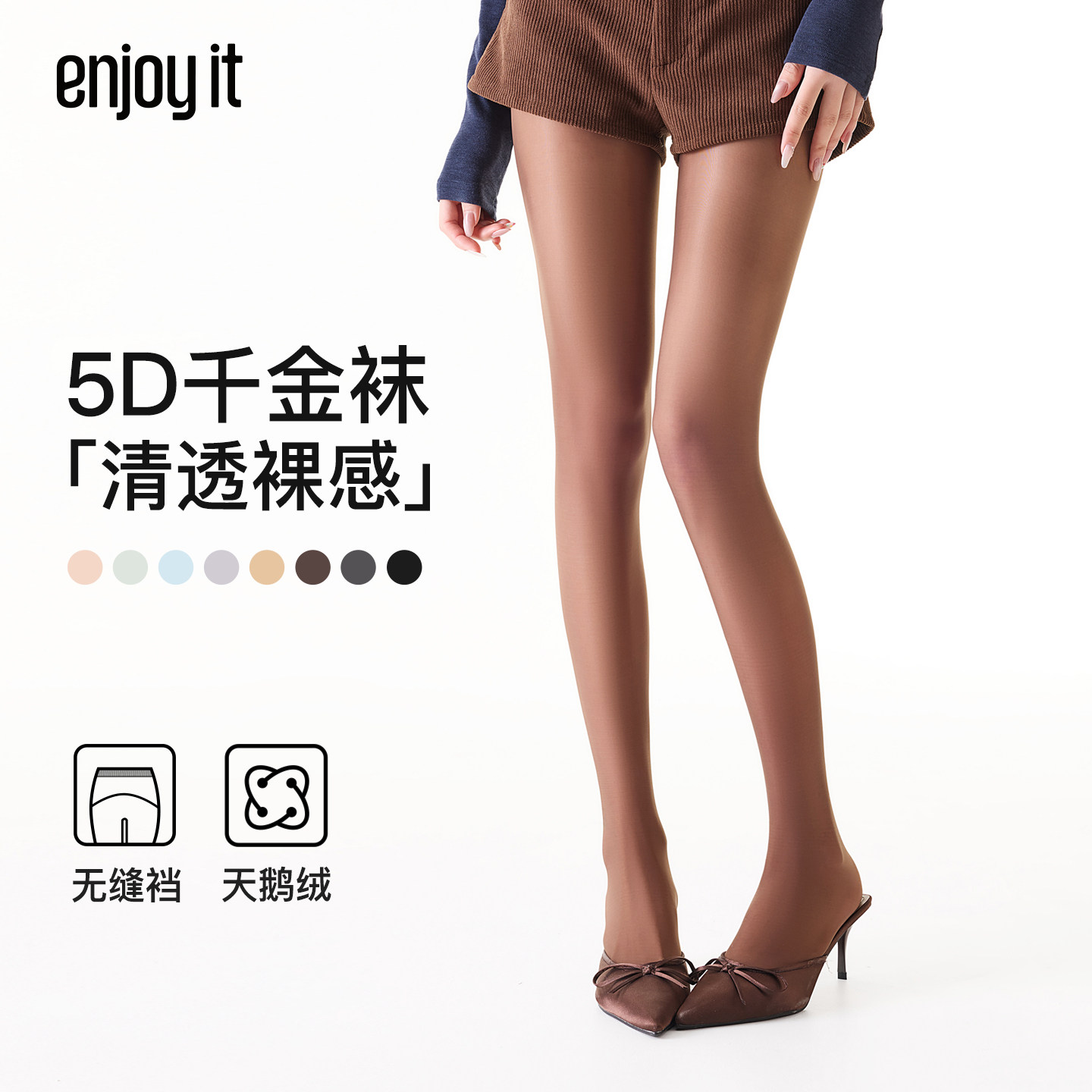 Enjoy it5D千金袜高级感咖色丝袜防勾丝天鹅绒女春夏薄款打底裤袜