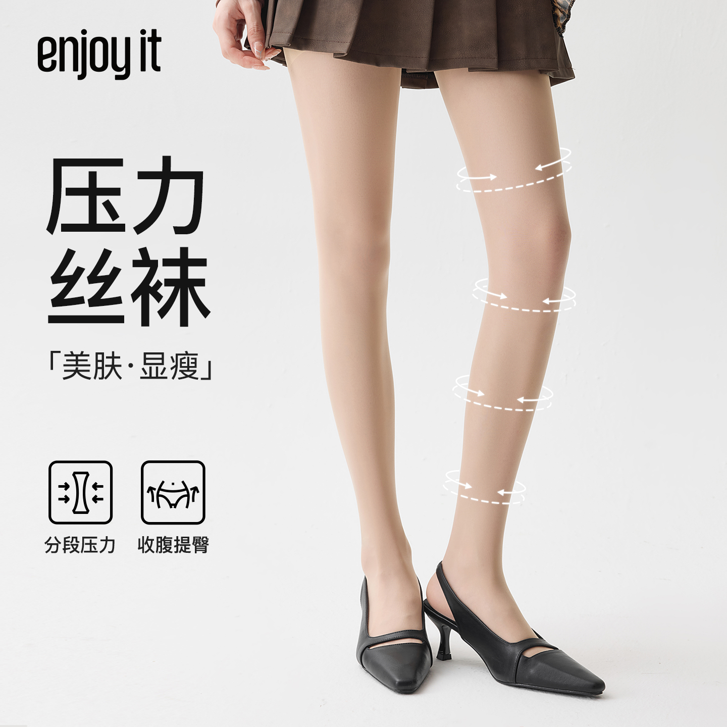 Enjoy it压力丝袜女秋薄款防勾丝超薄肉色性感美腿冬季收腹连裤袜