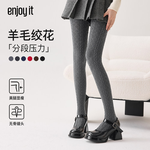 Enjoy it羊毛打底裤袜女秋冬保暖复古绞花分段压力显瘦灰色连裤袜