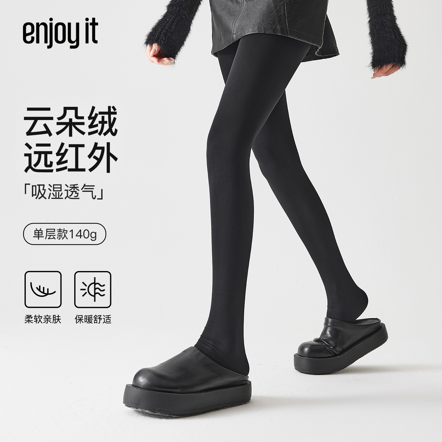 Enjoy it云朵绒发热连裤袜女秋冬款保暖外穿黑色显瘦哑光打底裤袜