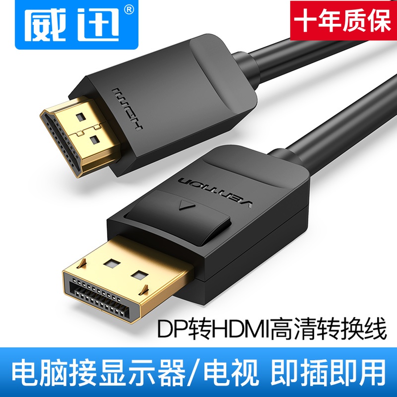 dp转hdmi转换线显卡4K高清线威迅