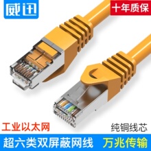 VPC6SSTP工业以太网线超六类sftp网线屏蔽网络连接线双头0.3m威讯