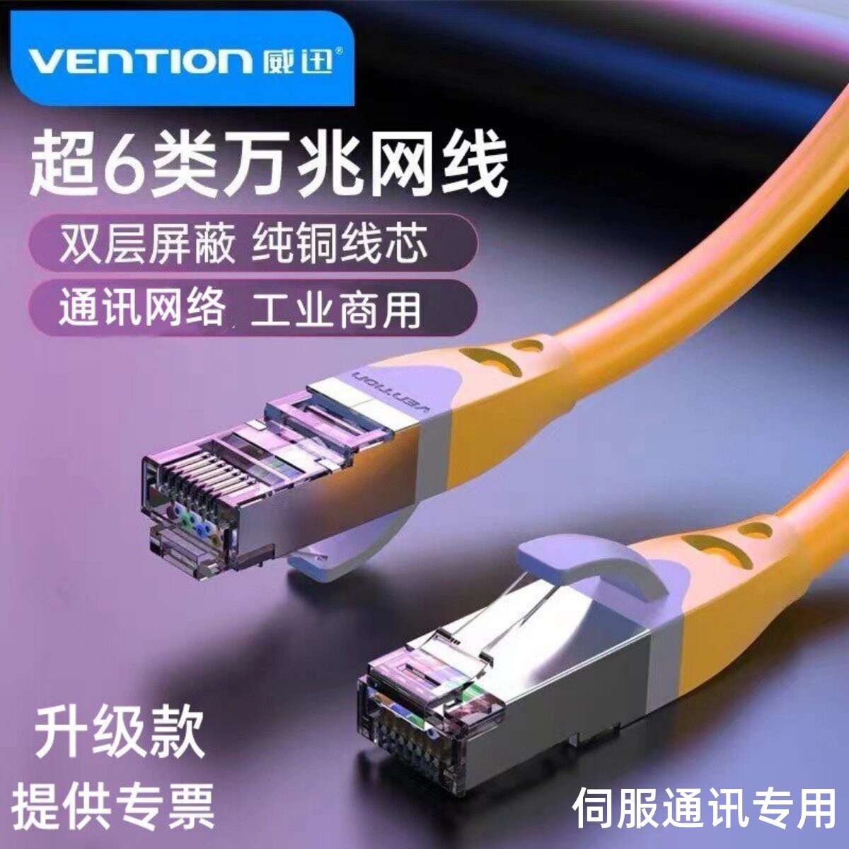 超六类屏蔽网线万兆以太网通讯工业级带水晶头PLC伺服电机专用10m