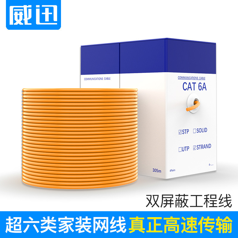 威迅CAT6A六类以太网双屏蔽七网线纯铜家装工程工业8芯箱线305米-封面