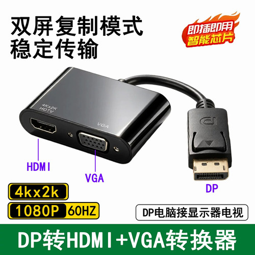 DP转HDMI+VGA二合一转换器4K高清转接头一分二分配器DisplayPort笔记本电脑主机显卡接电视显示器投影仪